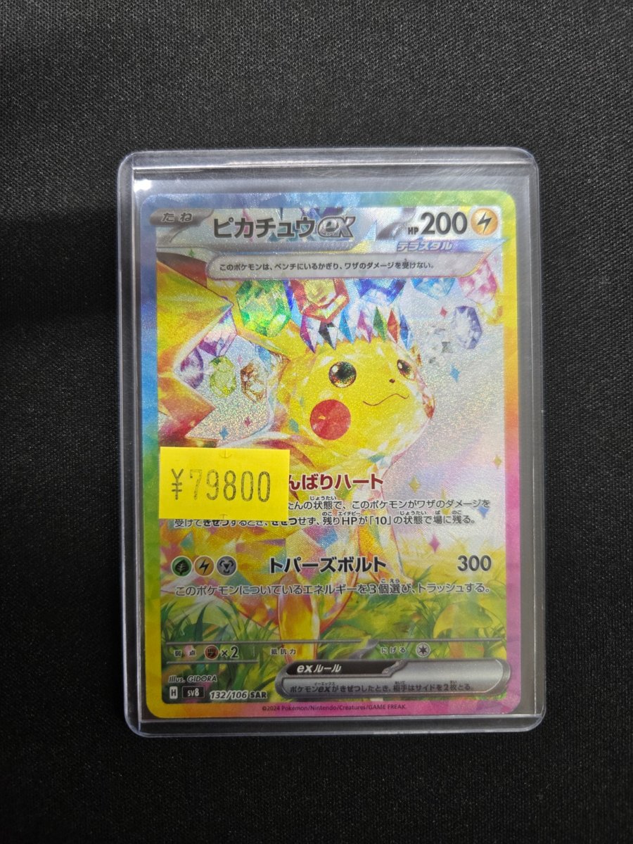 ポケモンカードから ⚡️ピカチュウex⚡️ SAR（SV8） 特価品で入荷