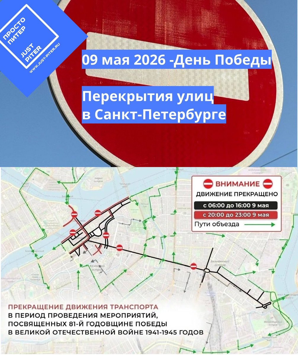 ClubRodionov's tweet photo. Что будет перекрыто сегодня в центре Санкт-Петербурга в День Победы 
#9мая #питер #спб #перекрытия #парад #деньпобеды #перекрытиеулиц
https://t.co/jxt4yRtcpJ https://t.co/XWa8QfOQxl
