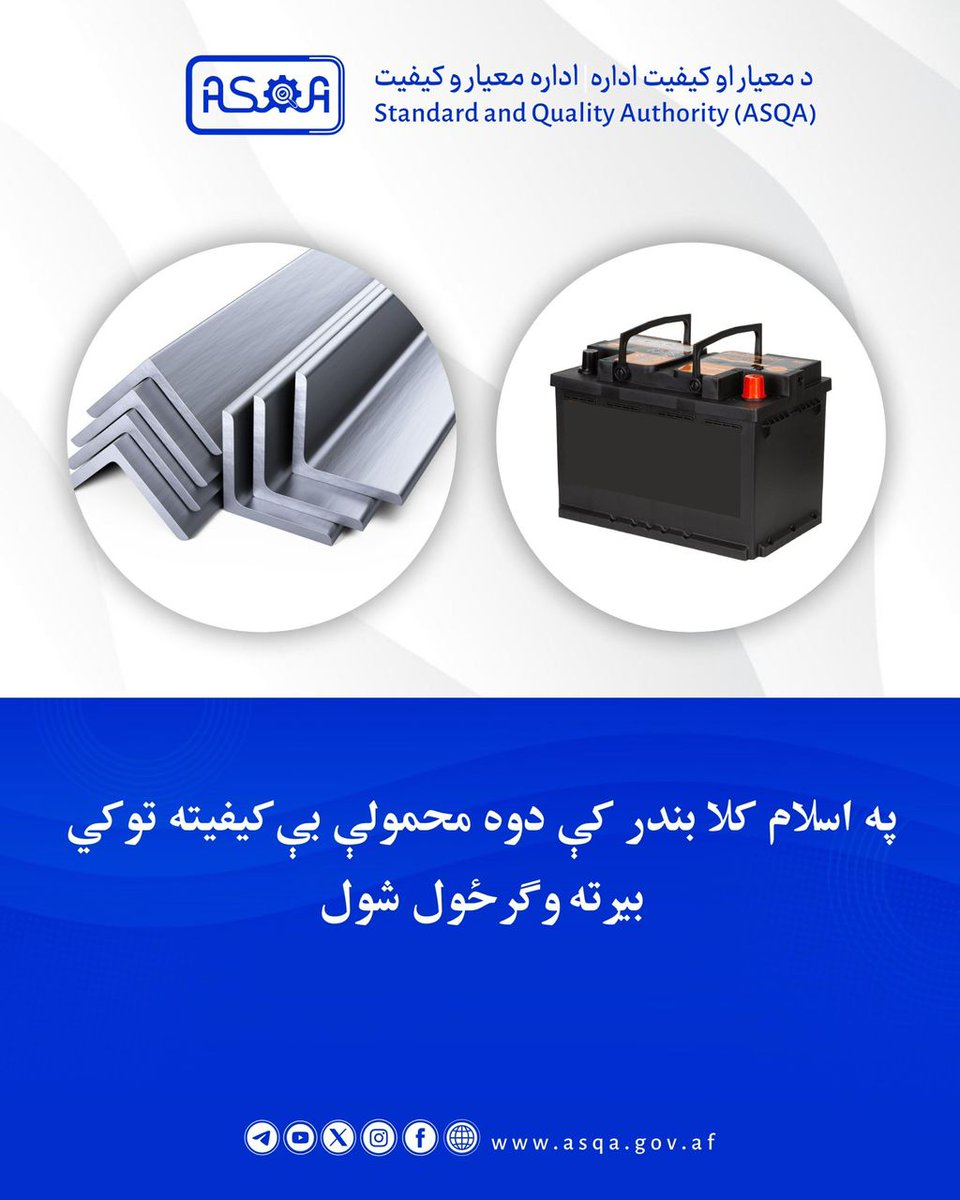 د معیار او کیفیت ملي اداره:

د وارداتي توکو د کیفیت ډاډمنولو په موخه د خپلو دوامدارو هڅو په لړ کې، په اسلام‌ کلا بندر کې دوه محمولې چې ۱۰ ټنه نبشي ډوله اوسپنه او ۱۹۲۵ کیلوګرامه بطرۍ پکې شاملې وې، د اړینو معیارونو د نه پوره کولو له امله بېرته صادرونکي هېواد ته وګرځول شوې.