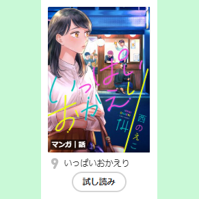 dot_FiZZ07's tweet photo. ˗ˏˋ👑ランキング情報👑ˎˊ˗

               Renta!
女性漫画デイリーランキング 9位🏆

『いっぱいおかえり』
#西のえこ 先生(@24noeco )

https://t.co/ntNEHymAff https://t.co/D8YmhqpwL7