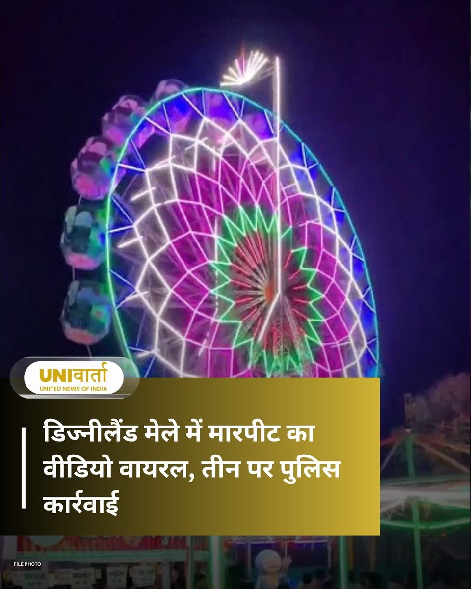 univartaindia1's tweet photo. छत्तीसगढ़ के कोरबा में बुधवारी बाईपास स्थित डिज्नीलैंड मेले में झूले में बैठने को लेकर हुए विवाद के बाद कर्मचारियों द्वारा एक दंपती और उनके साथी के साथ कथित मारपीट का मामला सामने आया है। घटना का वीडियो सोशल मीडिया पर वायरल होने के बाद पुलिस ने तीन लोगों के खिलाफ कार्रवाई की है।

पुलिस के अनुसार मामला मानिकपुर चौकी क्षेत्र का है। वायरल वीडियो में कुछ लोग युवकों के साथ मारपीट करते दिखाई दे रहे हैं, जिसके बाद मेले की सुरक्षा व्यवस्था पर सवाल उठने लगे हैं। पुलिस ने डिज्नीलैंड मेले के मैनेजर समसुद्दीन खान, आकाश झूला संच���लक राहुल कुमार पासवान और कर्मचारी आनंद कुमार पासवान के खिलाफ भारतीय नागरिक सुरक्षा संहिता (बीएनएसएस) की धारा 151 के तहत कार्रवाई की है।

मानिकपुर चौकी प्रभारी परमेश्वर राठौर ने बताया कि झूले में बैठने को लेकर शुरू हुआ विवाद बाद में मारपीट में बदल गया, जिससे मेले में कुछ समय के लिए अफरा-तफरी मच गई।

#Korba | #Chhattisgarh | #DisneylandMela | #ViralVideo | #PoliceAction | #CrimeNews | #UNI | #UNIVarta