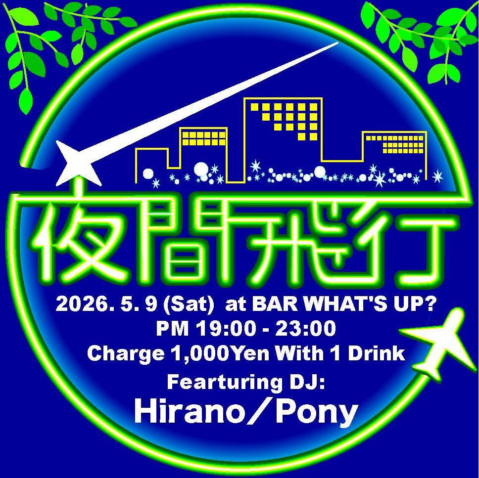 本日の鶯谷ワッツアップ 5/9 “夜間飛行DJ NIGHT