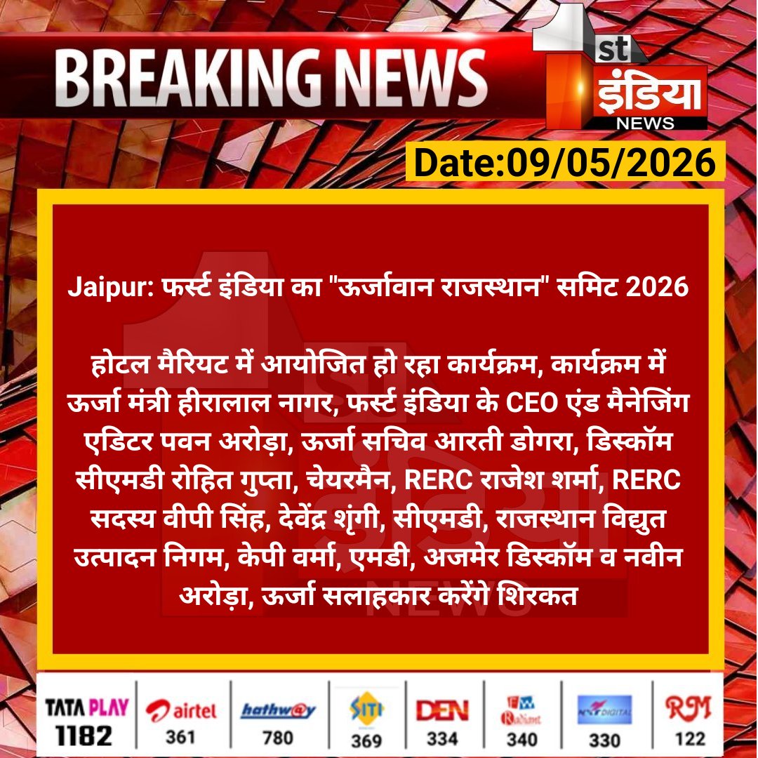 1stIndiaNews's tweet photo. #Jaipur: फर्स्ट इंडिया का "ऊर्जावान राजस्थान" समिट 2026

होटल मैरियट में आयोजित हो रहा कार्यक्रम, कार्यक्रम में ऊर्जा मंत्री हीरालाल नागर, फर्स्ट इंडिया के CEO एंड मैनेजिंग एडिटर पवन अरोड़ा...

#RajasthanWithFirstIndia #Jaipur #EnergySummit #UrjavaanRajasthan #FirstIndia #RenewableEnergy #BreakingNews #RajasthanNews #EnergySector #PawanArora @RajGovOfficial @ml_vikas @TonkZiya @BharatD1988