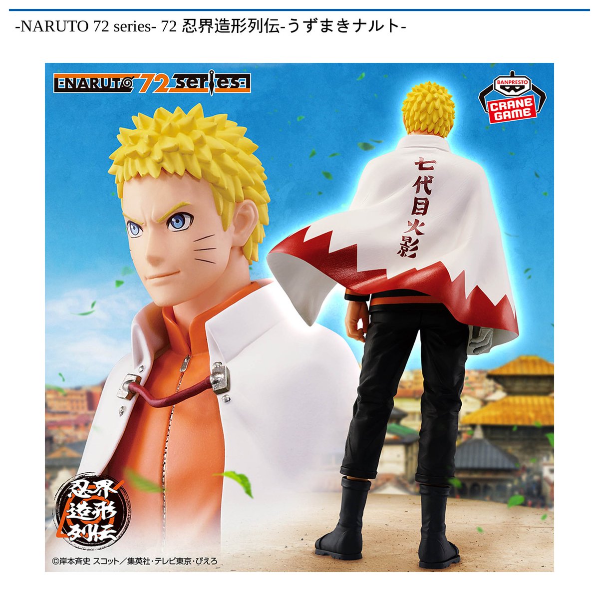 景品情報】 -#NARUTO 72 series- 72 忍界造形列伝-#うずまきナルト