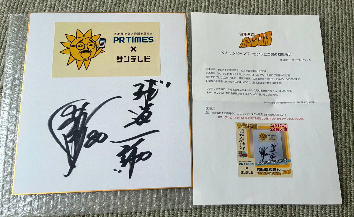 サンテレビさんから岡田さんの直筆サイン色紙届きました