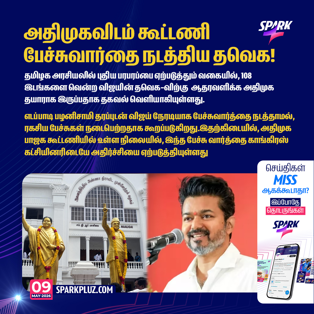 SparkPluz_'s tweet photo. அதிமுகவிடம் கூட்டணி பேச்சுவார்தை நடத்திய தவெக!

#ADMK #EdapadiPalanisamy #TVKVijay #Congress #SPARK
