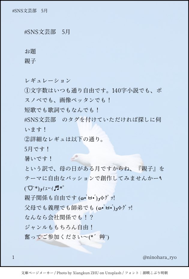 #SNS文芸部　5月

春ですね (๑•̀ㅂ•́)و✧ｸﾞｯ!
ニノハラの誕生月ですね (๑•̀ㅂ•́)و✧ｸﾞｯ!

という訳で今月の文芸部では『親子』をテーマに創作してみませんか？！٩(ˊᗜˋ*)وｨｪｰｨ♬*゜
詳細は画像の通り！
SNS文芸部のタグを付けてポストという形でお気軽にご参加ください！٩(ˊᗜˋ*)و