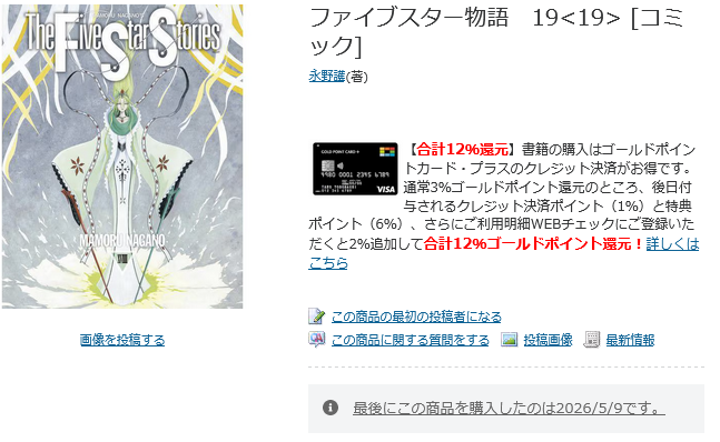 ファイブスター物語19巻、本日発売日だったのか！？
結構前にネットでポチった気がしたけど気のせいだったようで買ってなかったので早速ポチっと。
早く続き読みたい。