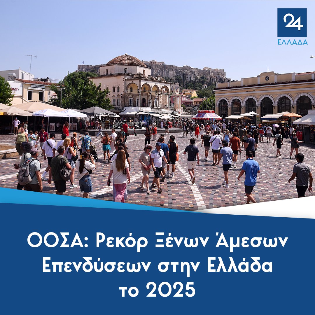 ellada24's tweet photo. ΟΟΣΑ: Ρεκόρ Ξένων Άμεσων Επενδύσεων στην Ελλάδα το 2025
https://t.co/S1rJZW7q5b https://t.co/Rb3otieWUi
