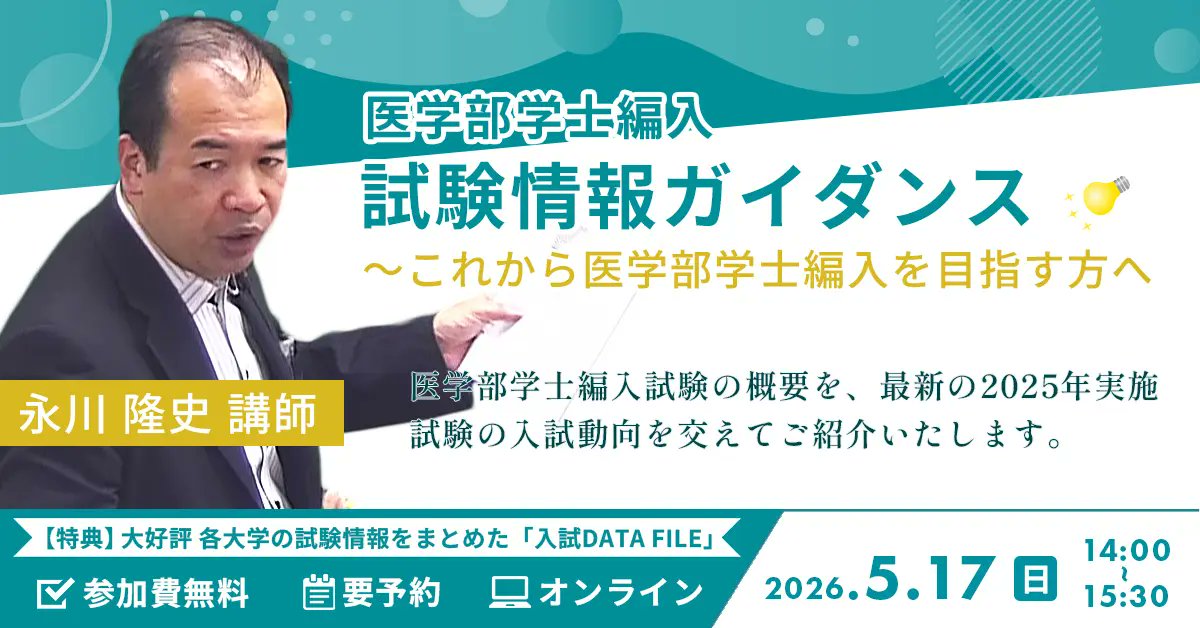 医学部学士編入対策講座】 今週末5/17（日）開催！ オンライン講師