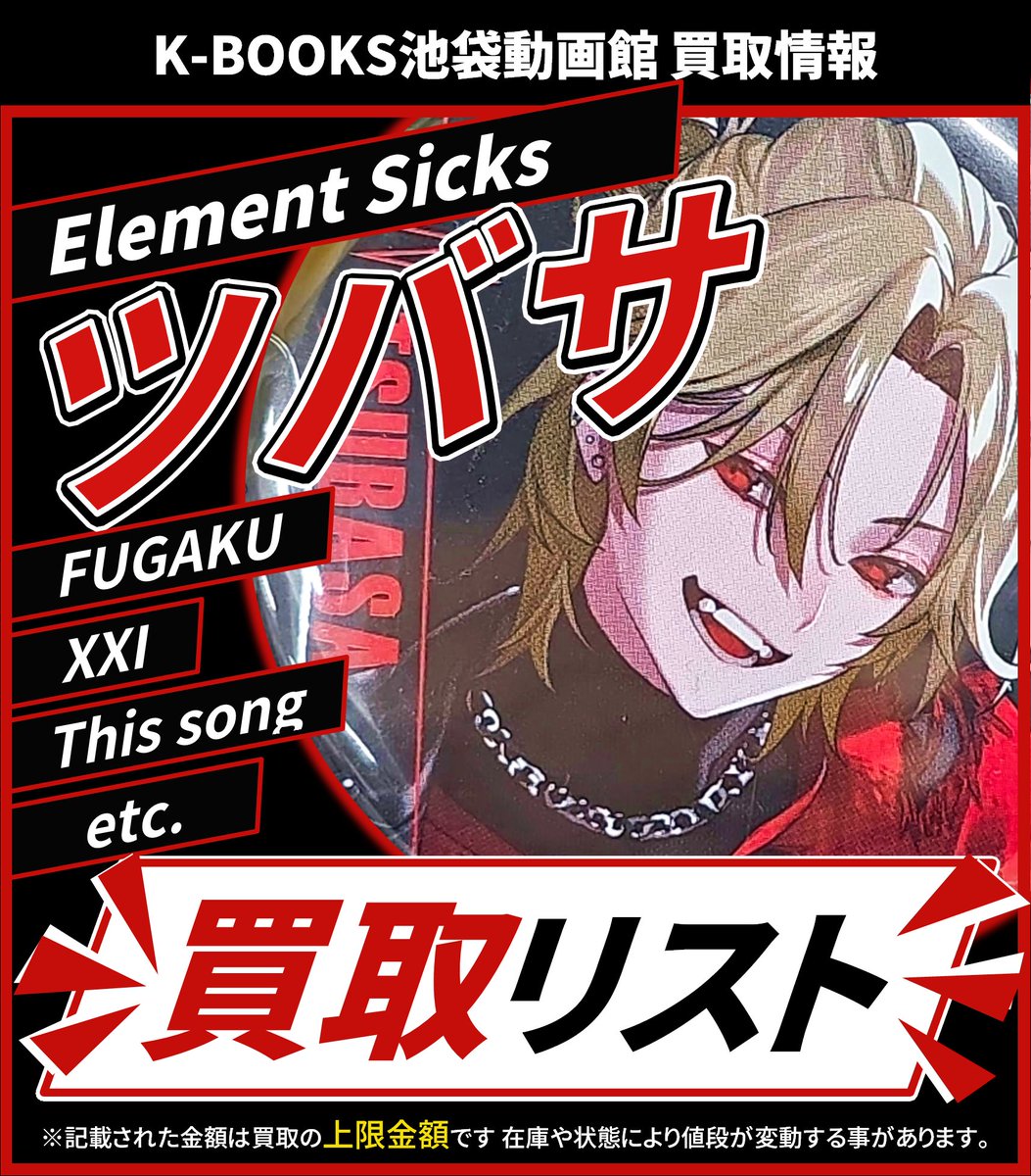 買取情報】 💎Element Sicks💎 ❤️ ツバサ さん🔥🪽 缶バッジ 各種 第