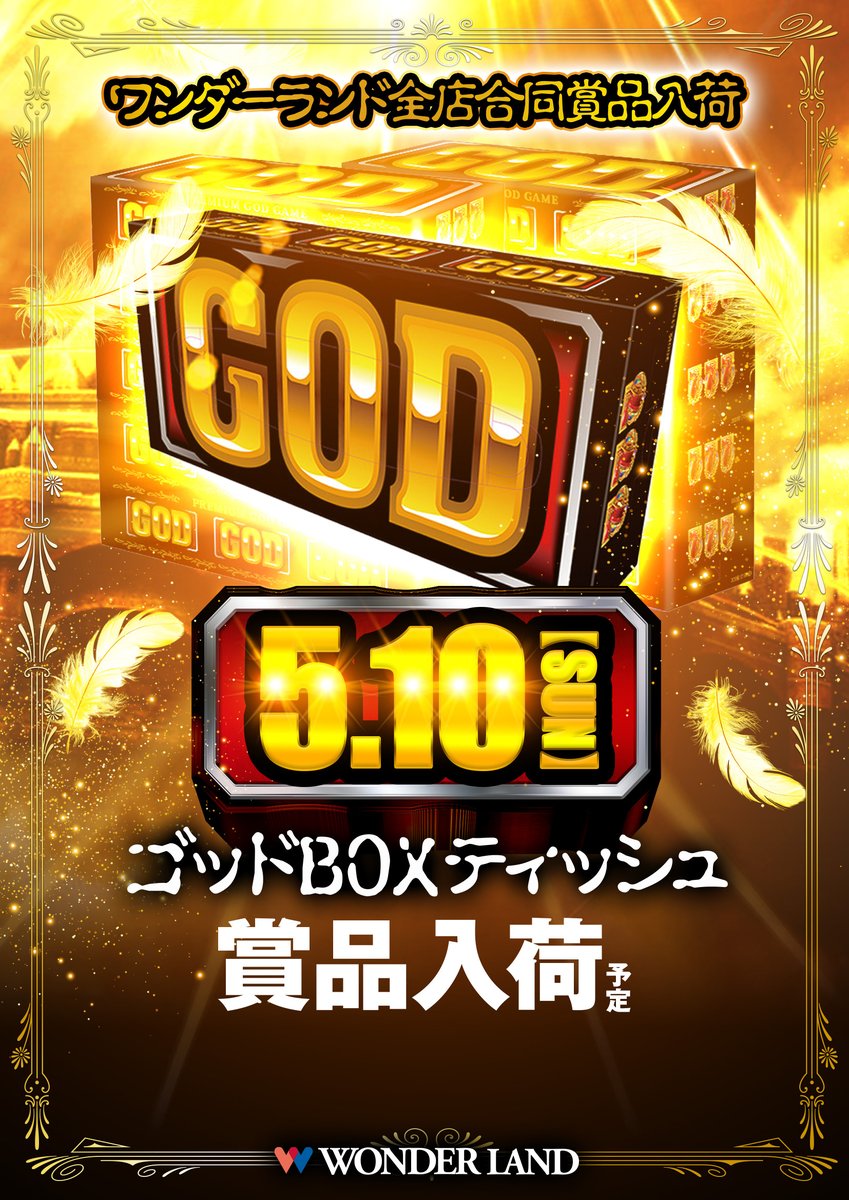 神の啓示を受けました 5.10（日）『全店合同賞品入荷』をしなさいと