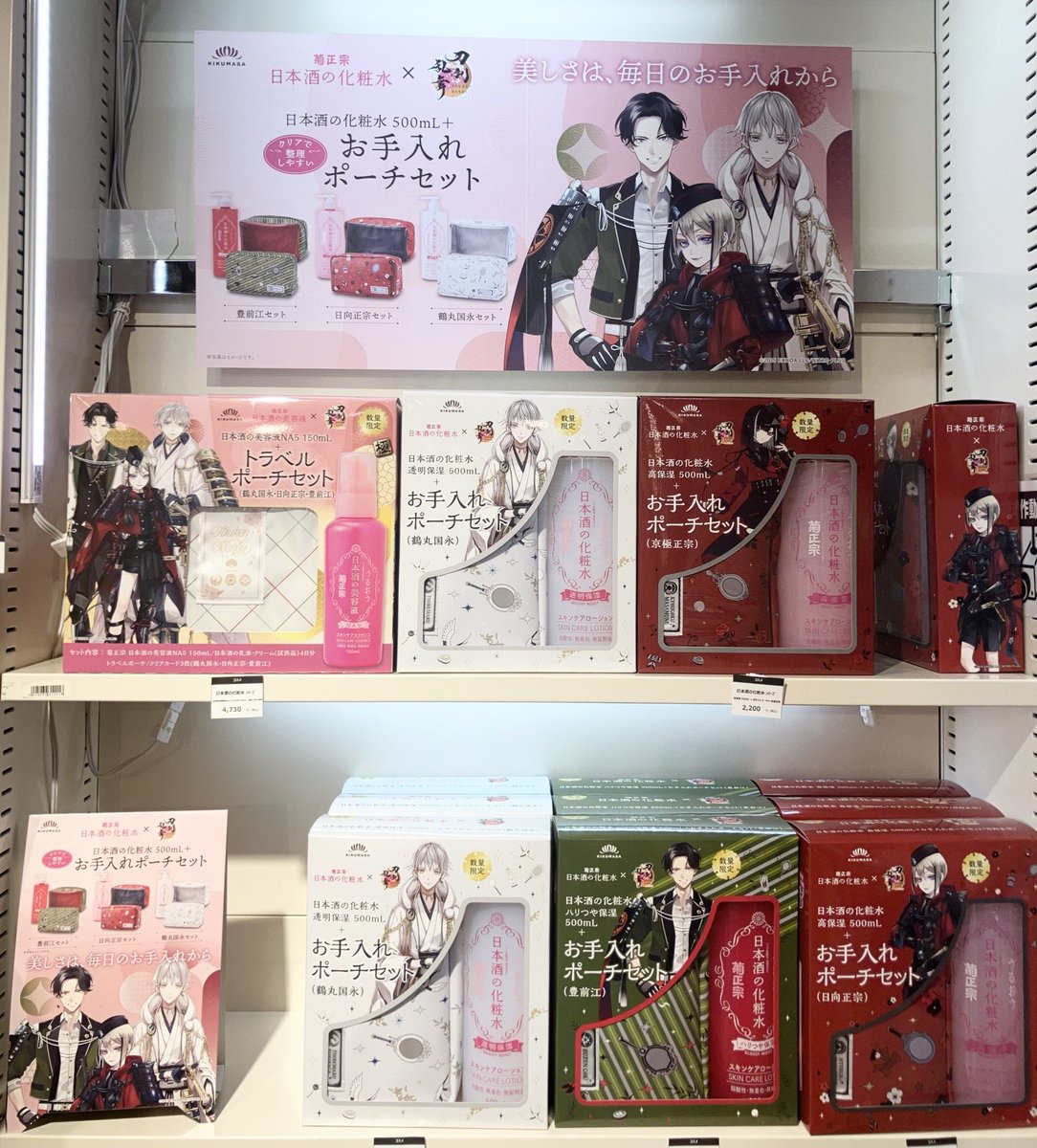 菊正宗×刀剣乱舞ONLINE】 化粧水とポーチセットや、 美容液と3振りの刀