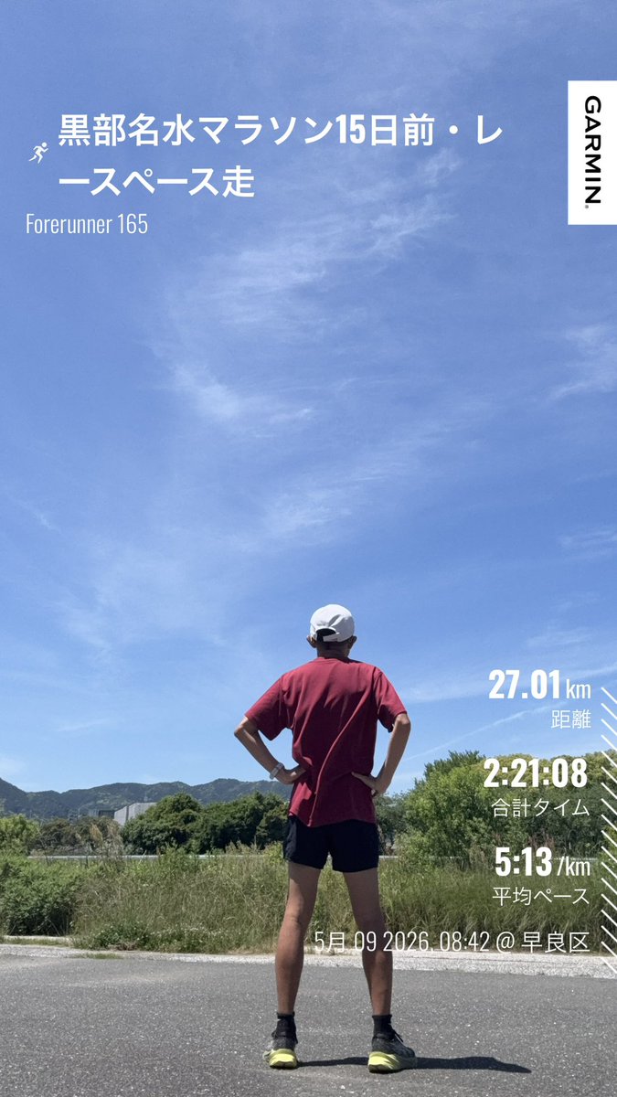 tomop888's tweet photo. 黒部名水マラソン15日前・レースペース15キロを含むロング走。
いい天気で気持ちよかったけど、ちょっとハードだった🙃
そしてなぜか1kmのPB更新🫢
#ランニング
#マラソン
#ロング走
#黒部名水マラソン https://t.co/NdP8gmMLzN