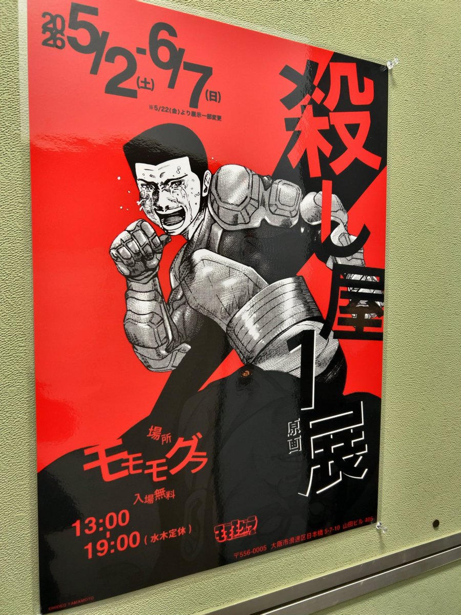 来たぜ I'm at 画廊モモモグラ in Osaka, 大阪府