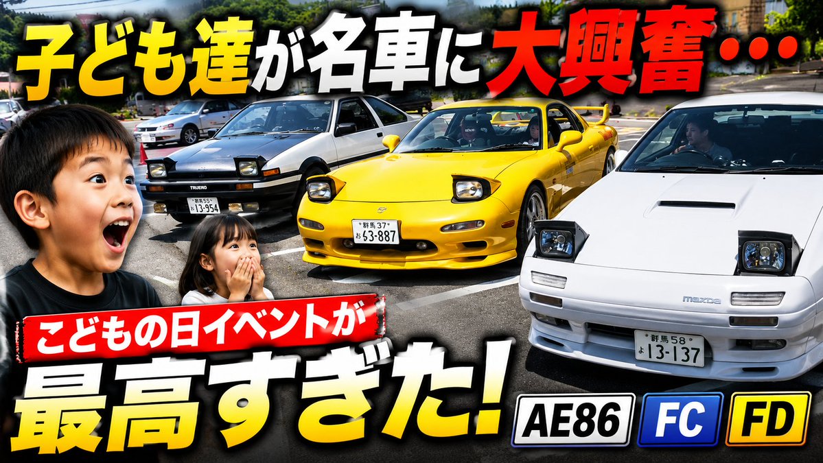 【中古】 走れ！GENKI学園 本日19:00公開！ D'z Garageのこどもの日イベント動画。 AE86・FC・FD