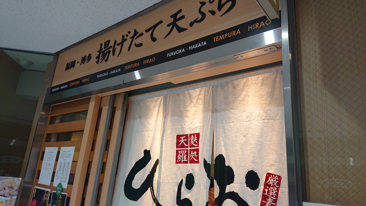 again8's tweet photo. せっかく福岡に来たので有名な「天ぷら処ひらお」へ。熱々サクサクで美味でした！
#FYOP https://t.co/UajSBu3XIO