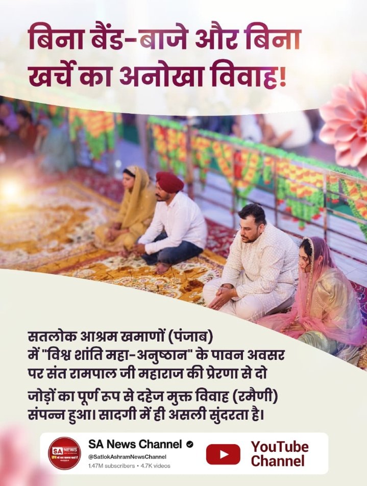 #GodMorningSaturday
सतलोक आश्रम खमाणों में "विश्व शांति महा-अनुष्ठान" के पावन अवसर पर संत रामपाल जी महाराज की प्रेरणा से दो जोड़ों का पूर्ण रूप से दहेज मुक्त विवाह संपन्न हुआ। सादगी में ही असली सुंदरता है।