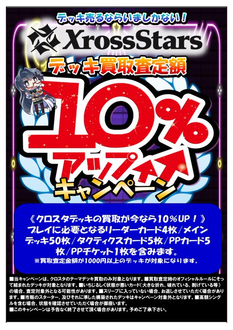 クロスタTCG #クロスタ #XrossStars 買取情報】 🔥#デッキ買取 査定額