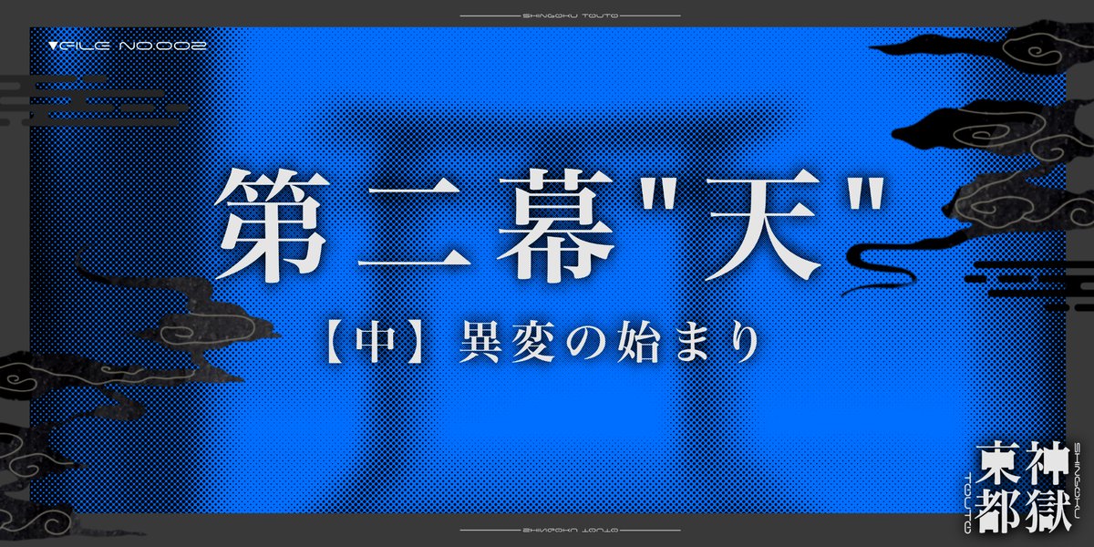 【一次創作企画】神獄東都 tweet media