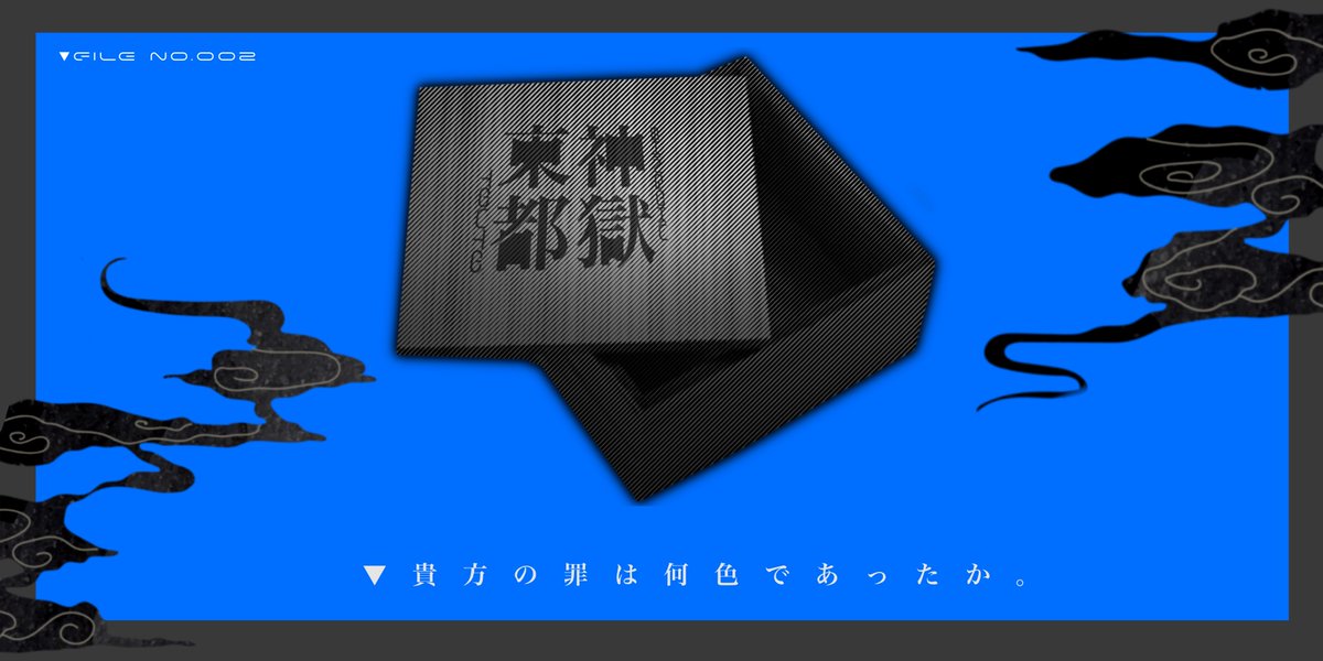 【一次創作企画】神獄東都 tweet media