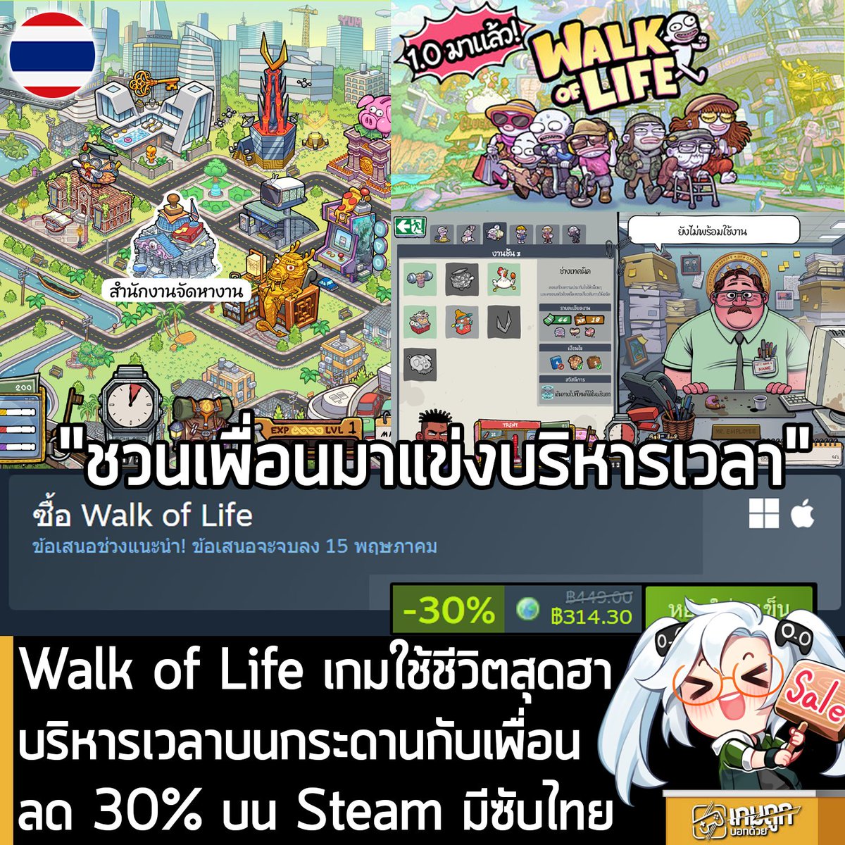 [Deal] Walk of Life กำลังลดราคา 30% ในเว็บ Steam เหลือราคา 314.30 บาท
.
กรณีมี No Time to Relax จะได้ส่วนลดอีก เมื่อซื้อชุดรวม
.
ดีลนี้หมดเวลาในวันที่ 15 พ.ค. 2026
.
ลด 30% เท่าครั้งก่อนๆ แต่ที่ลดครั้งนี้ เพราะตัวเกมเพิ่งอัปเดต 1.0 กลายเป็นเกมเต็มแล้ว