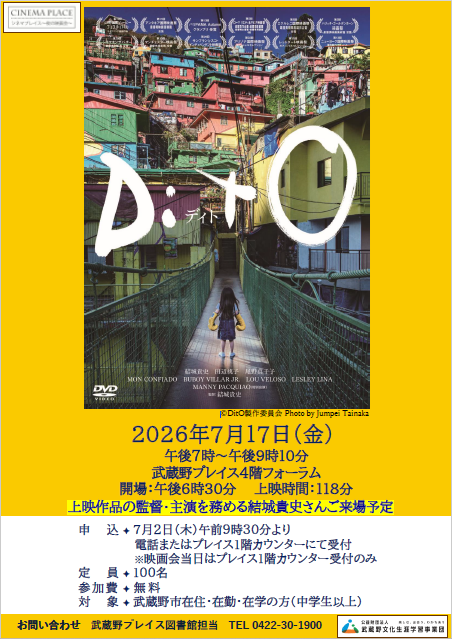 musashinoplace's tweet photo. 【シネマプレイス～夜の映画会～ 参加申込受付中！】７月の上映作品は『DitO（ディト）』。上映作品の監督・主演を務める結城貴史さんがご来場予定です。詳しくはこちらhttps://t.co/W9i8dLFInJ https://t.co/DPyyGcxHV0