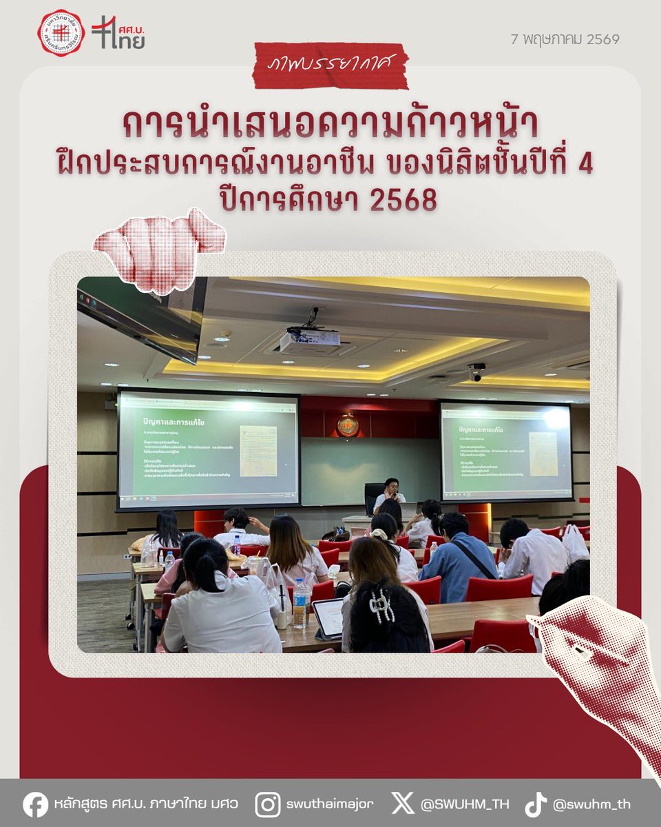 SWUHM_TH's tweet photo. 〰️💬กิจกรรมนี้เป็นส่วนหนึ่งของรายวิชา TH 463 ประสบการณ์งานอาชีพ และถือเป็นอีกหนึ่งก้าวสำคัญในการเตรียมความพร้อมให้นิสิตก้าวสู่เส้นทางวิชาชีพในอนาคต พร้อมที่จะเป็นบุคลากรที่มีคุณภาพให้แก่สังคมต่อไป https://t.co/DlKWc4qRK6