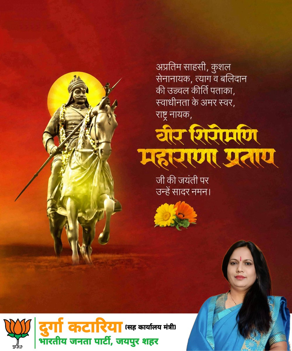 durga_katariya's tweet photo. मातृभूमि की रक्षा के लिए अपना सर्वस्व न्यौछावर करने वाले, अदम्य साहस और स्वाभिमान के प्रतीक वीर शिरोमणि महाराणा प्रताप की जयंती पर कोटि-कोटि नमन। 

#Maharanapratap https://t.co/qki6CgwIbL