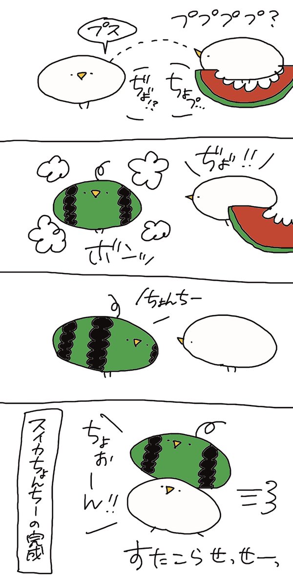 『ワン』スイカからヒヨコちゃん スイカからの…！？🍉 #4コマ漫画 #創作漫画 #イラスト #創作好きさんと