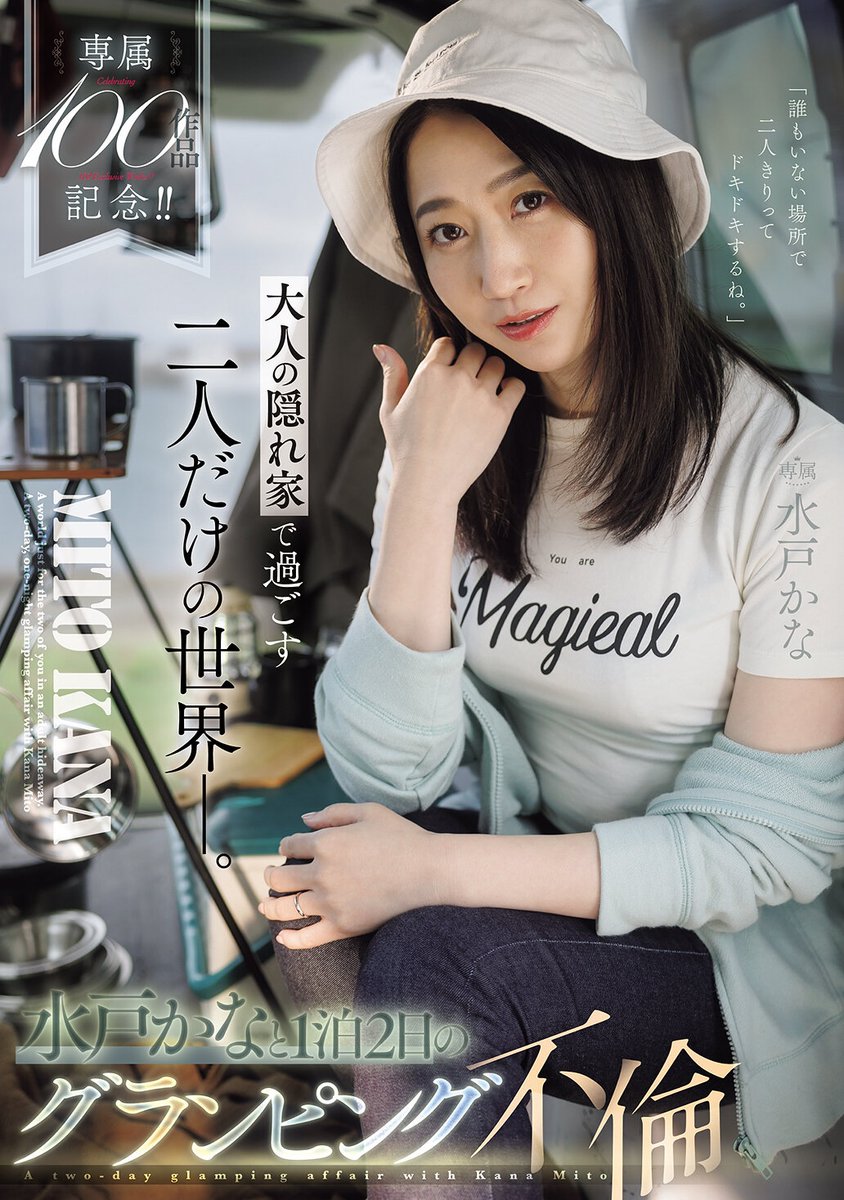 專屬100支作品紀念！水戸かな(水戶香奈)透明帳蓬搞不倫！

https://t.co/9Uxcyosuxz

時間過得很快，水戸かな(水戶香奈)要在片商Madonna發表專屬的第100支作品—從2017年拼到現在累積到現在100支超了不起的，所以Madonna滿足她的夢想，送她去露營搞不倫～

#水戸かな #水戶香奈 https://t.co/dzvqpZdvRN