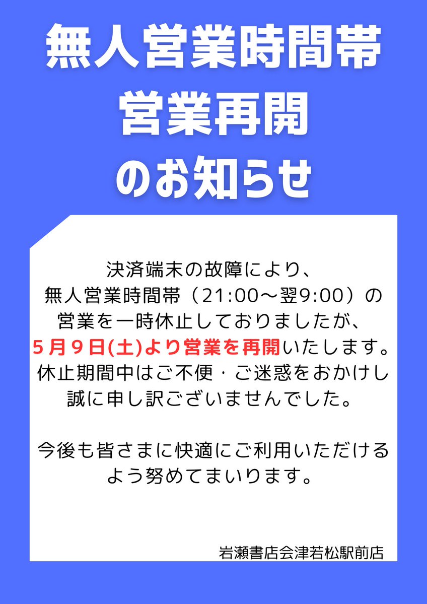 会津店です。 決済端末の故障により、無人営業時間帯（21:00〜翌9:00
