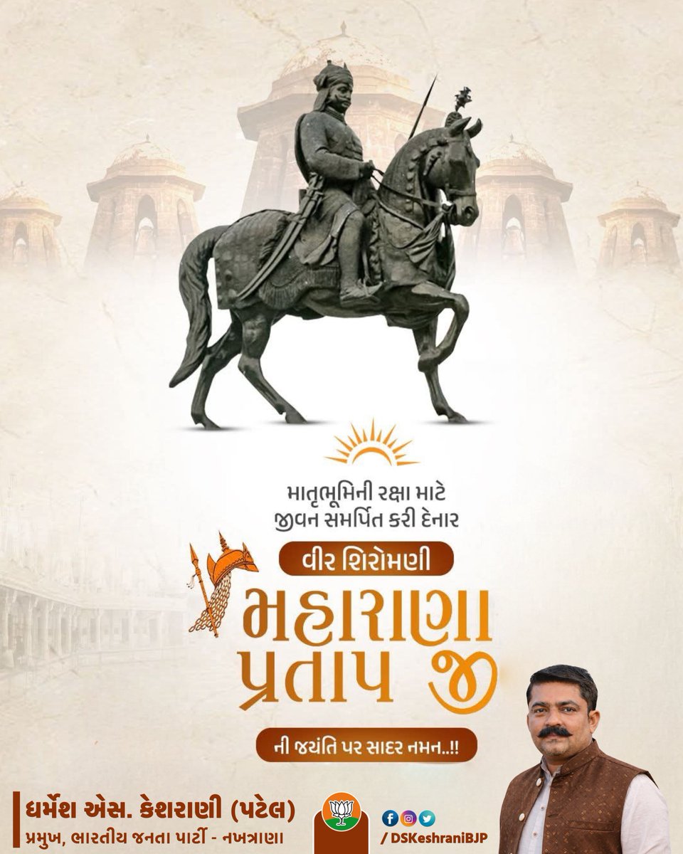 માતૃભૂમિની રક્ષા માટે જીવન સમર્પિત કરી દેનાર વીર શિરોમણી મહારાણા પ્રતાપ જીની જયંતિ પર સાદર નમન..!!