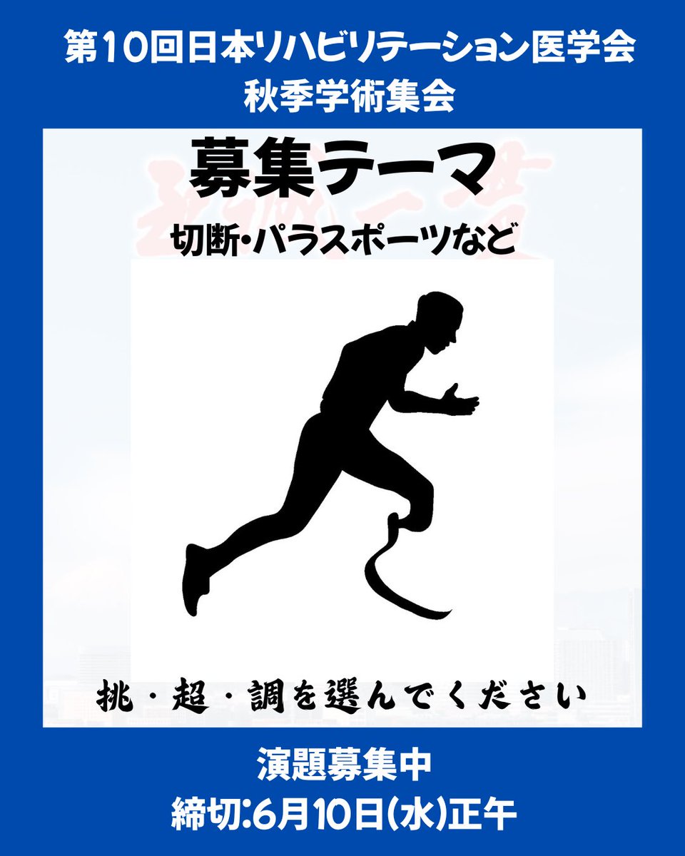 第10回日本リハビリテーション医学会秋季学術集会 tweet media