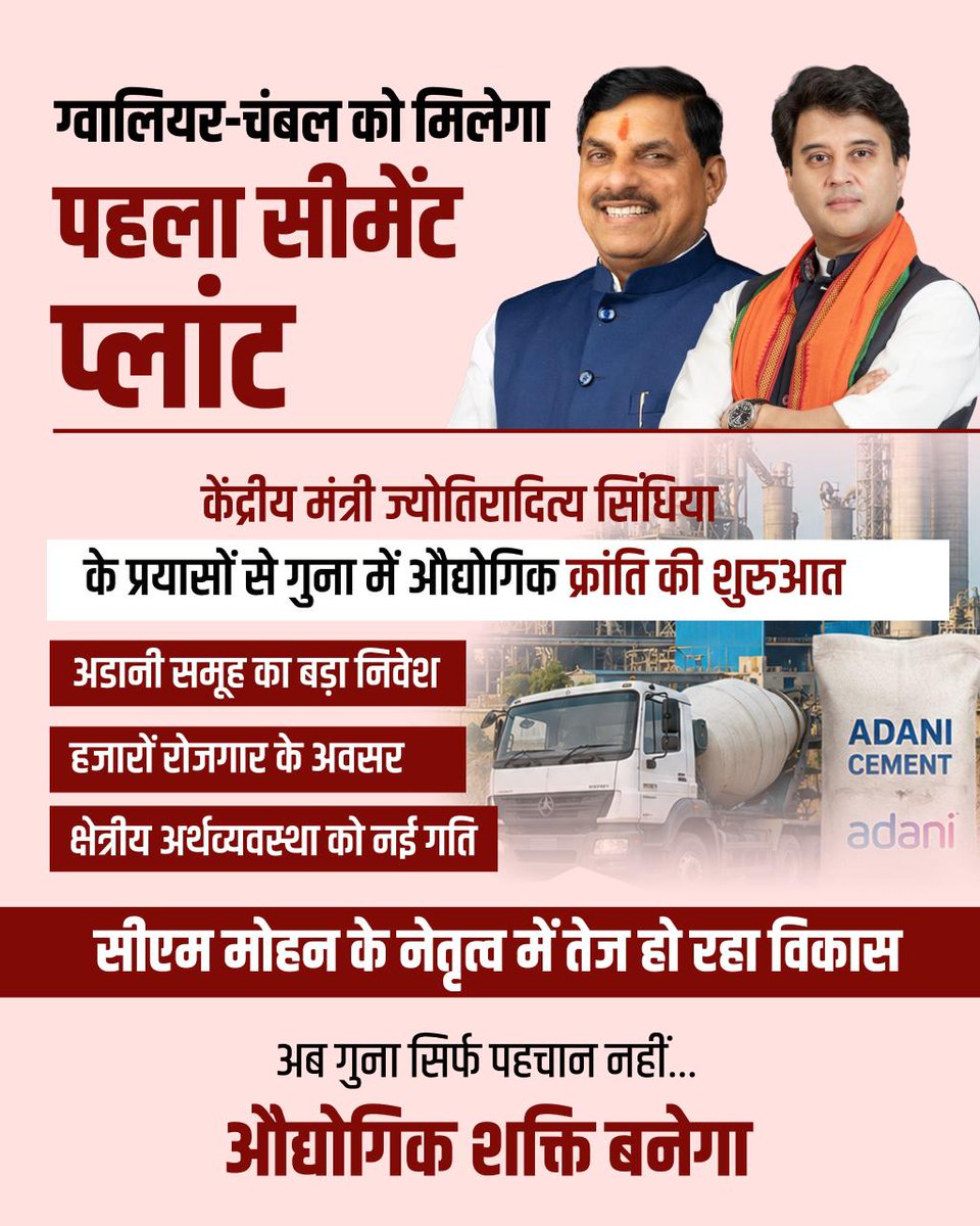 गुना की धरती पर औद्योगिक विकास का नया अध्याय ✨
माननीय केंद्रीय मंत्री ज्योतिरादित्य सिंधिया के प्रयासों से ग्वालियर-चंबल क्षेत्र को मिलेगा पहला सीमेंट प्लांट।

रोजगार, निवेश और विकास की नई उड़ान के साथ अब गुना बनेगा औद्योगिक शक्ति। 🚩
<a href="/JM_Scindia/">Jyotiraditya M. Scindia</a> <a href="/AScindia/">Mahanaaryaman Scindia</a> <a href="/CMMadhyaPradesh/">Chief Minister, MP</a>