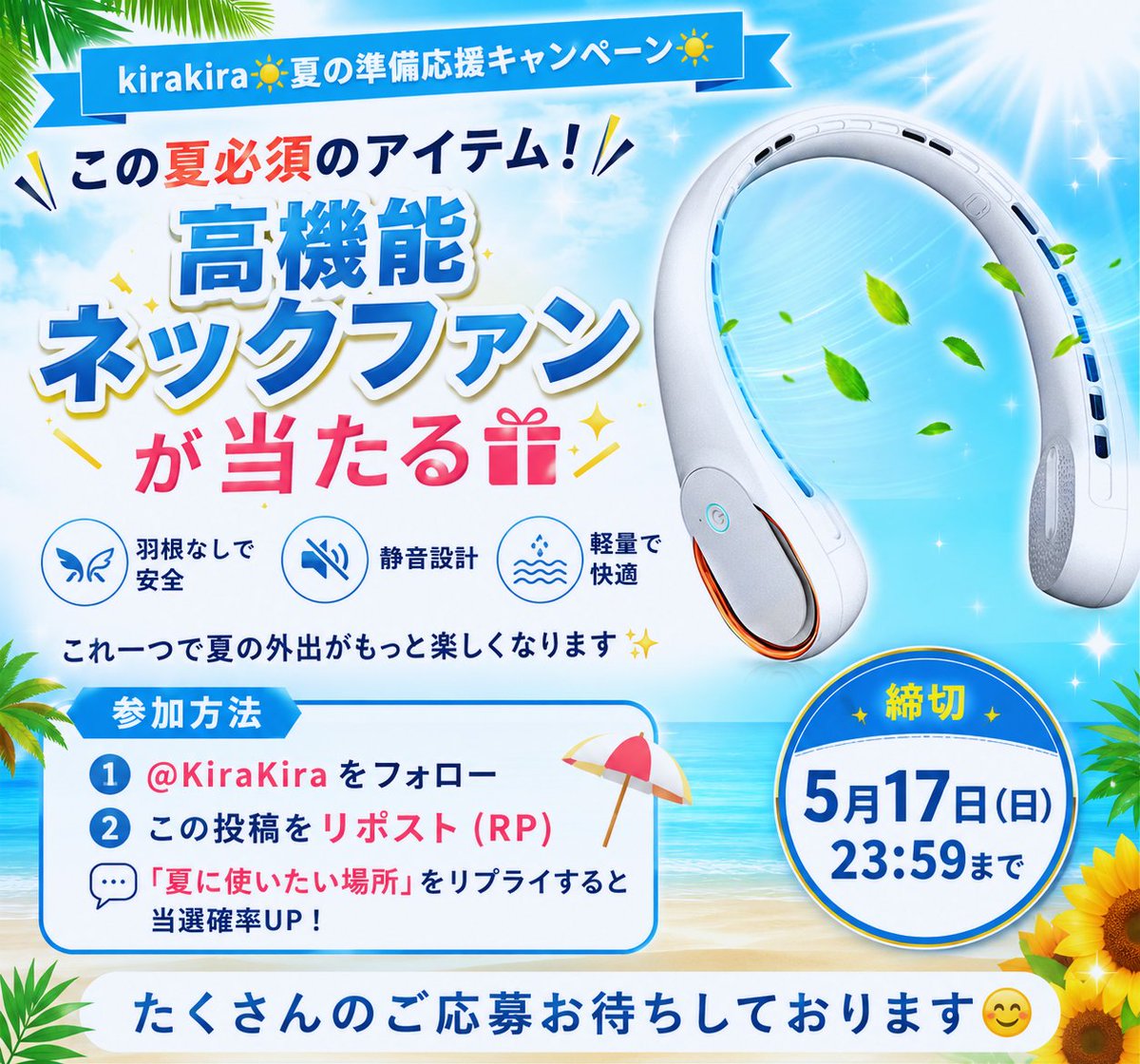Kirakira_gift's tweet photo. 第12弾｜☀️夏の準備応援キャンペーン

この夏必須のアイテム！「高機能ネックファン」が当たる🎁

▼参加方法
① @KiraKira をフォロー
② この投稿をリポスト (RP)

💬「夏に使いたい場所」をリプライすると当選確率UP！

▼締切
5月17日23:59まで

#懸賞 #キャンペーン #ネックファン #首掛け扇風機 https://t.co/SRIyIuCsKG