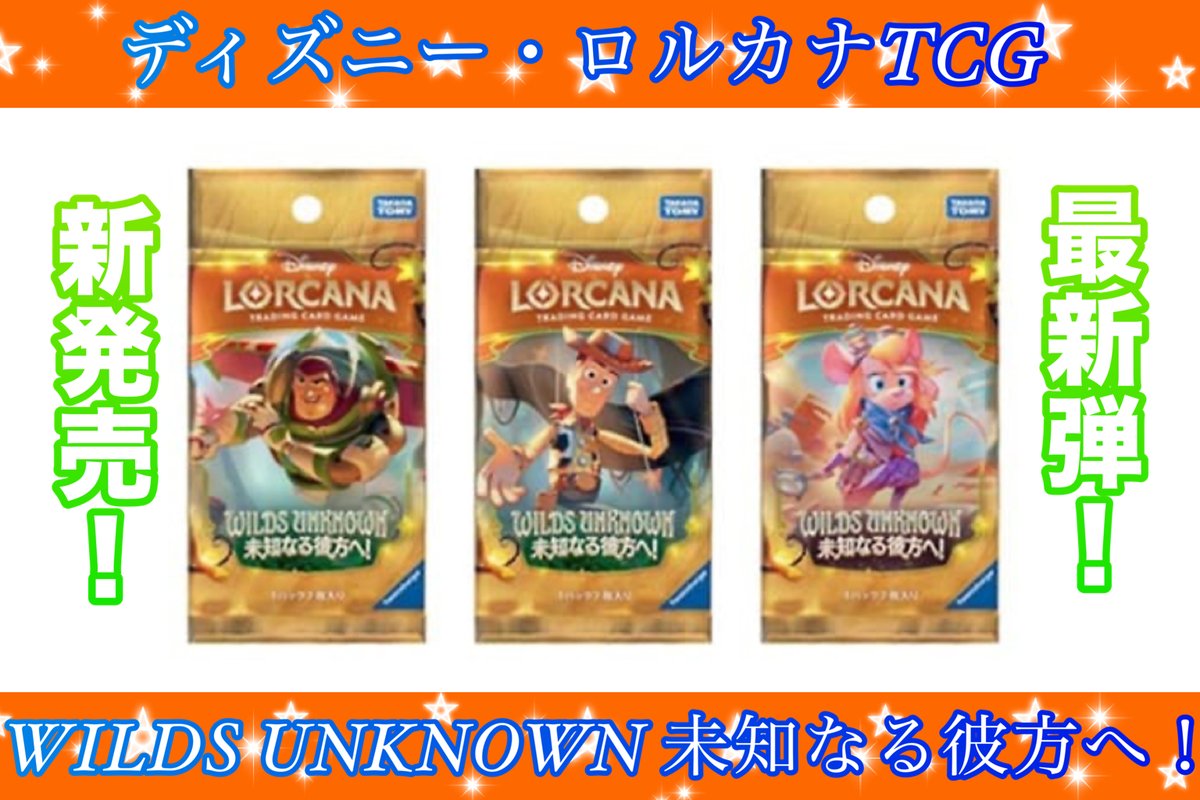 ロルカナ最新弾発売中♪】 日本での展開2年目を迎えた ディズニー