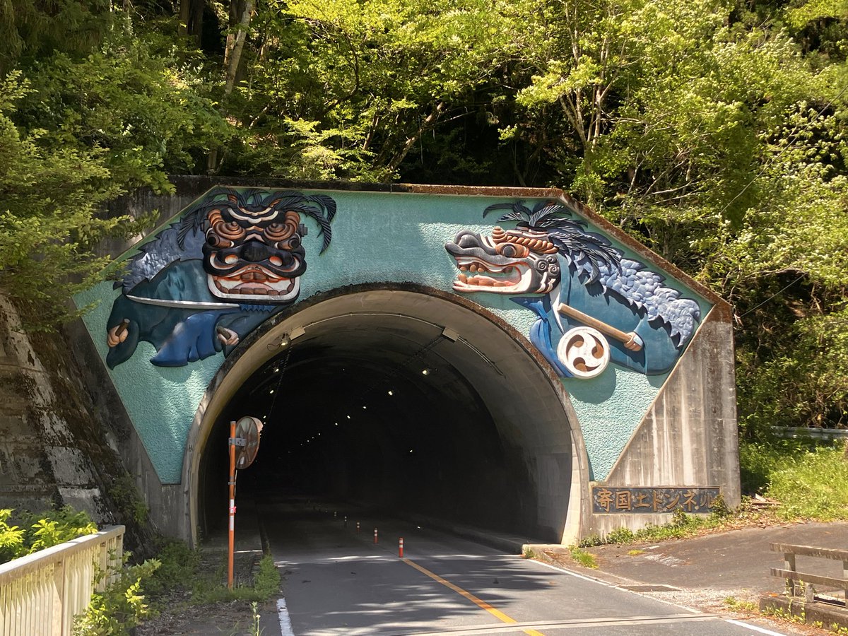 QtaOba's tweet photo. 秩父ドライブ

寄国土『ゆすくど』トンネル
伝統芸能『浦山の獅子舞』をモチーフにした
獅子舞の口に飲み込まれてきます！🚙💨

#秩父 https://t.co/HZavvPR6eS