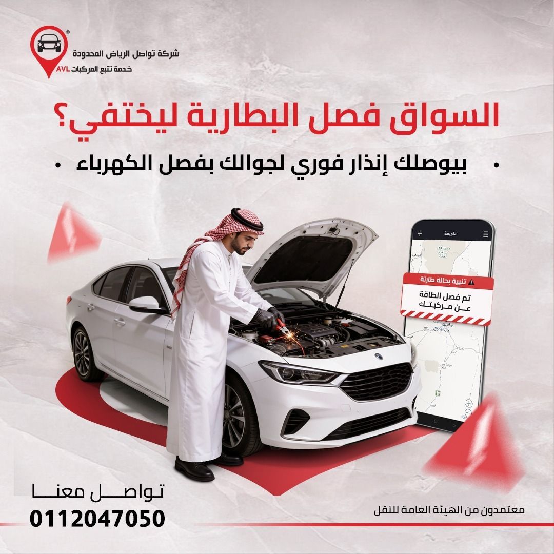 tawasolmap's tweet photo. مع أجهزة تواصل الرياض، اللعبة مكشوفة.
أي محاولة لفصل الكهرباء عن سيارتك
يجيك (إنذار طوارئ فوري) يرجّ جوالك! 🚨

والأهم؟ الجهاز مستحيل يطفى..
لأنه يحول فوراً على بطاريته الداخلية الاحتياطية
ويكمل يبث موقعه بالملّي عشان تصيدهم بالأدلة. 📍👁️

لا تخلي حلالك لعبة بيد غيرك، أمّن أسطولك اليوم.

📞 لطلب النظام: 0112047050

#تواصل_الرياض
#تتبع_المركبات
#إدارة_الأساطيل
#سرقة_السيارات
#تلاعب_السائقين
#تتبع_الشاحنات
#السعودية
#نظام_تتبع

#الرياض
#حماية_السيارات