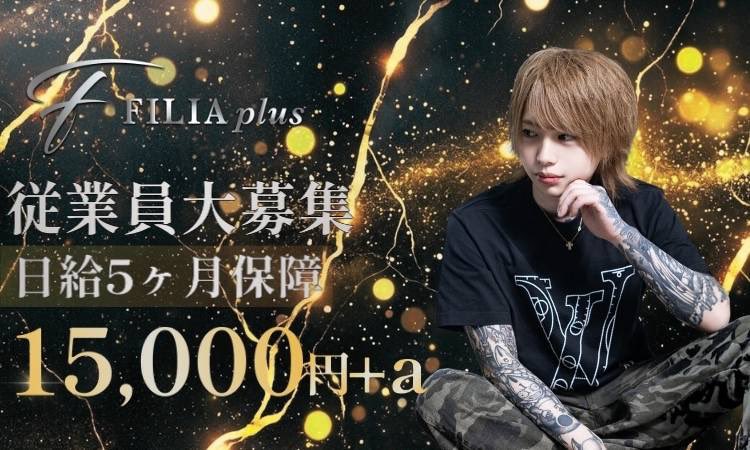 FILIA_plus's tweet photo. ⠀ ＼＼　 \ 　/ 　／／

📢従業員大大募集中‼️

／／　 /　 \　 ＼＼

🗣️ 𝐅𝐈𝐋𝐈𝐀 𝐩𝐥𝐮𝐬で一緒に働きましょう🔥
　   詳細は画像内をチェック👀

気になる方は店舗までお電話ください✅

☎️03-6709-6490

#ホスト #歌舞伎町  
#FILIAplus #ほすちる https://t.co/PtONEekj7r