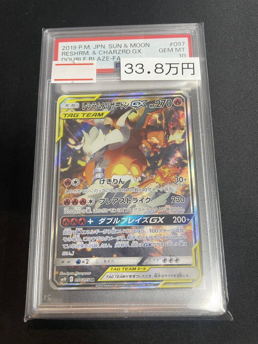 🔥入荷情報🔥】 【PSA10】レシラム＆リザードンGX SR｛097/095｝入荷