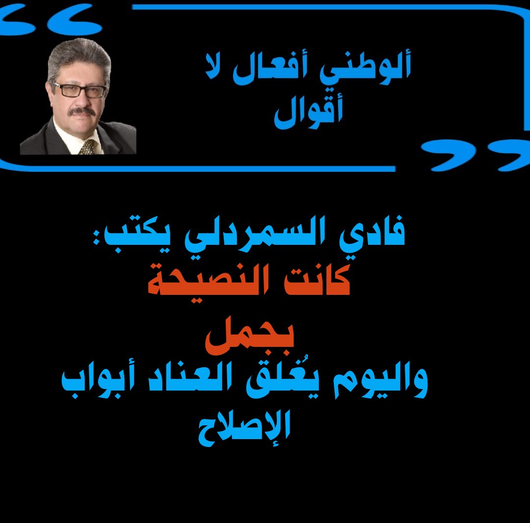 فادي السمردلي يكتب: كانت النصيحة بجمل واليوم يُغلق العناد أبواب الإصلاح 

 mennews.net/?p=464424

صباحكم ورد 🌹 وفل وياسمين
