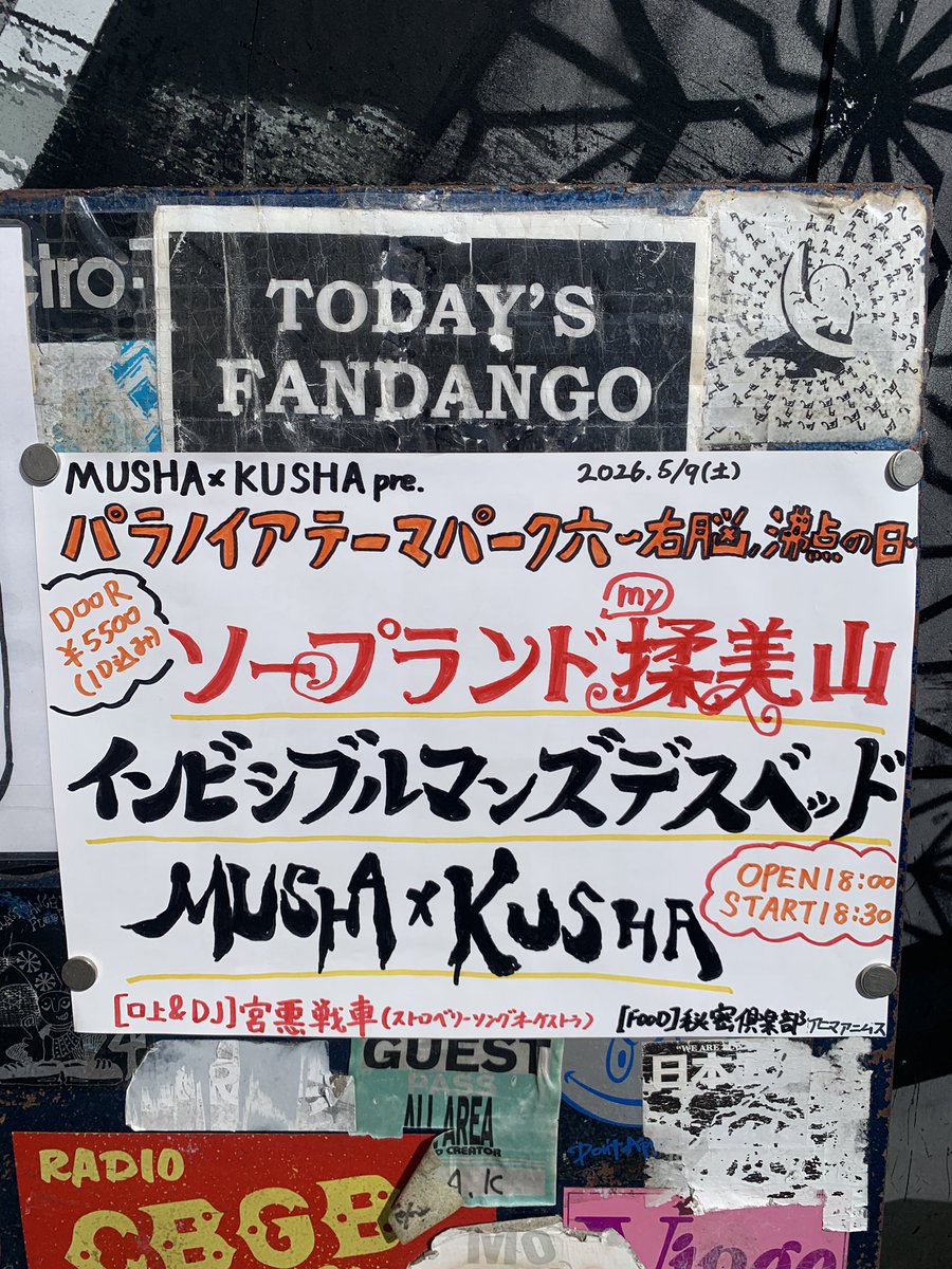 本日の公演 】 当日券の販売有ります。 我々は19時25分頃からの出演