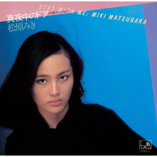 松原みき　真夜中のドア　レコード　クリアブルー盤　新品未開封 入荷情報♬】 松原みき / 真夜中のドア～STAY WITH ME (クリアブルー