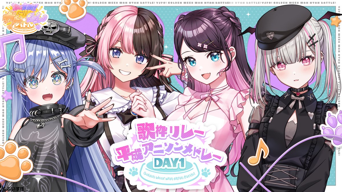 ━━━*＼  🐶ｷﾀ━(ﾟ∀ﾟ)━!!😺  ／*━━━━
❻歌枠リレー 平成アニソンメドレーDAY1
━━━━━━━━━━━━━━━━━━━━

今回の歌枠リレーのテーマは
「平成アニソンメドレー」🎤🎶
メンバーそれぞれが考えたセトリをお楽しみください！
※全体10分後ろ倒しての実施となります。
