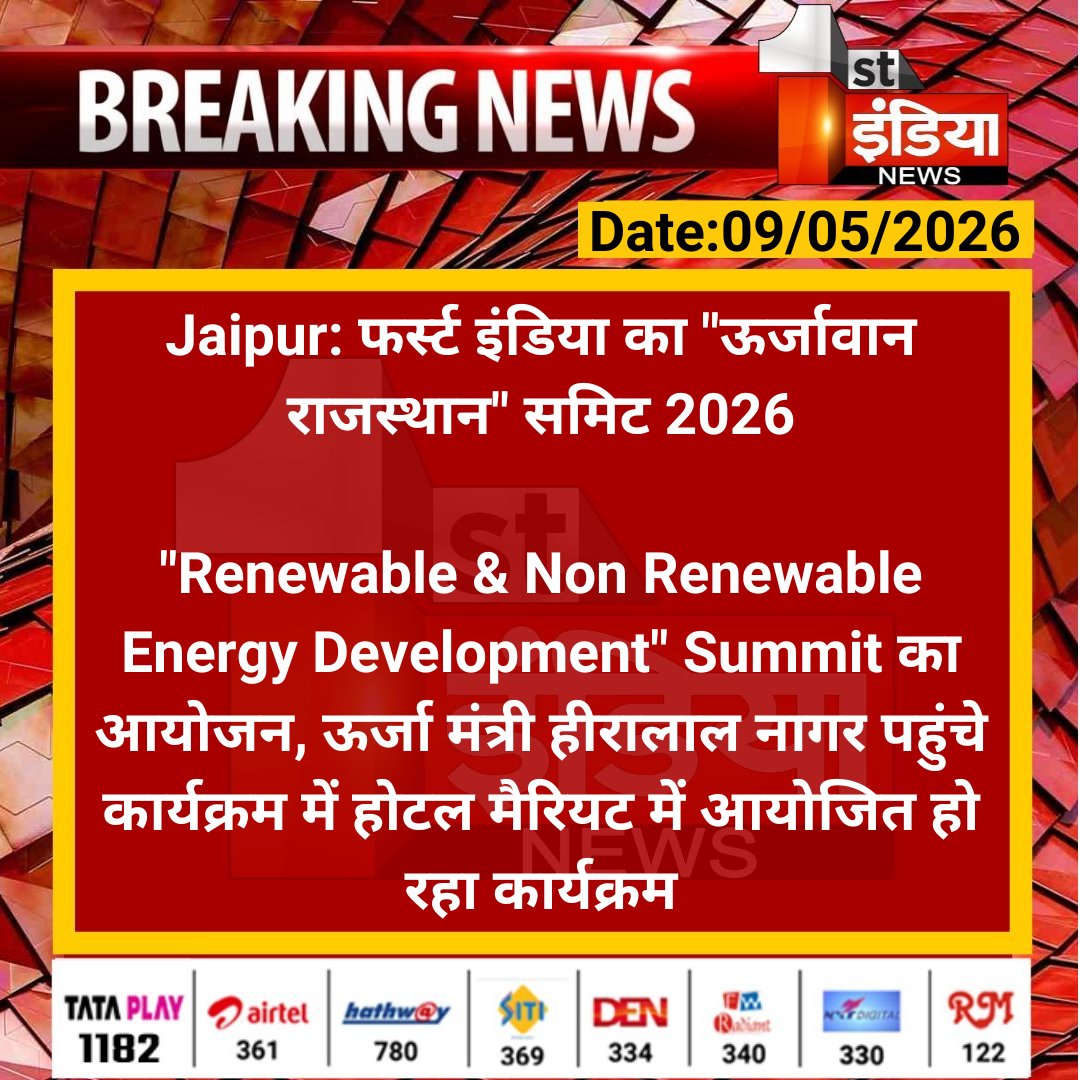 1stIndiaNews's tweet photo. #Jaipur: फर्स्ट इंडिया का "ऊर्जावान राजस्थान" समिट 2026

"Renewable & Non Renewable Energy Development" Summit का आयोजन, ऊर्जा मंत्री हीरालाल नागर पहुंचे..

#RajasthanWithFirstIndia #Jaipur #EnergySummit #UrjavaanRajasthan #FirstIndia #RenewableEnergy #BreakingNews #RajasthanNews #EnergySector @RajGovOfficial @ml_vikas @TonkZiya @BharatD1988 @hlnagar