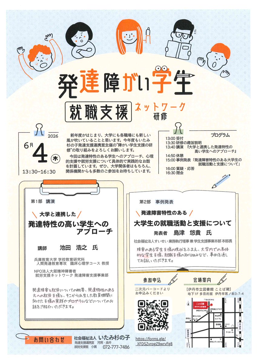 【登録団体ご紹介】
社会福祉法人 いたみ杉の子
発達障がい学生”就職支援”ネットワーク研修
6月4日(木)13:30~16:30
伊丹市立図書館ことば蔵地下1階多目的室
発達特性のある学生・心理的支援について
具体的で実践的なお話です
参加申し込二次元コードより
問合せ 072-777-7486
＃発達障害特性