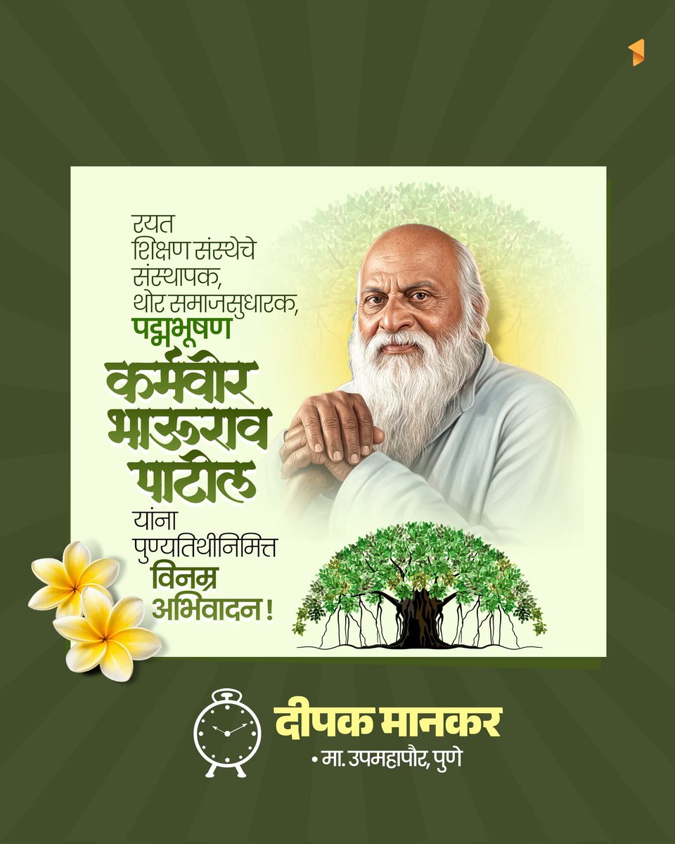 deepakmankarncp's tweet photo. रयत शिक्षण संस्थेचे संस्थापक थोर समाजसुधारक, पद्मभूषण डॉ. कर्मवीर भाऊराव पाटील यांना पुण्यतिथीनिमित्त विनम्र अभिवादन..!

#कर्मवीर_भाऊराव_पाटील #KarmaveerBhauraoPatil #कर्मवीर #पुण्यतिथी https://t.co/uXbAxjWskd
