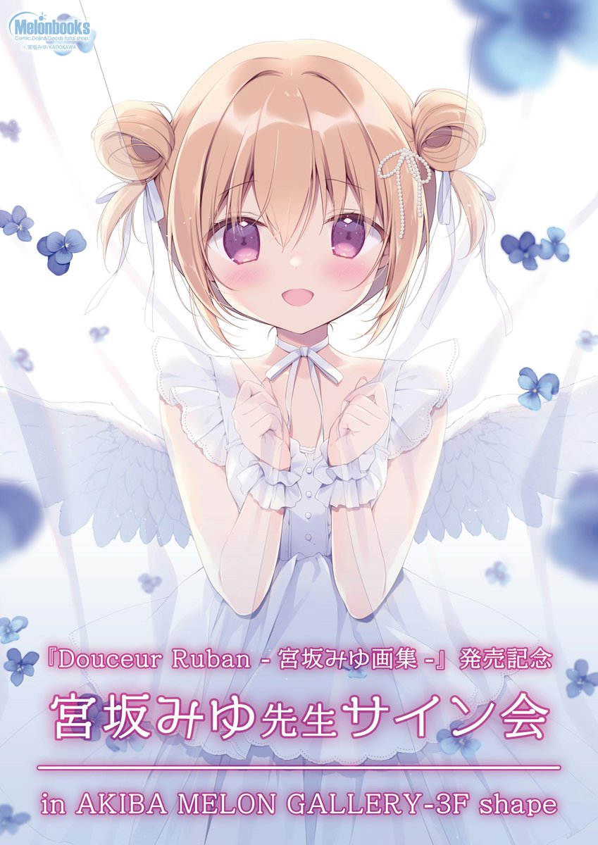 🌟サイン会🌟 『Douceur Ruban -宮坂みゆ画集-』発売記念サイン会 宮坂