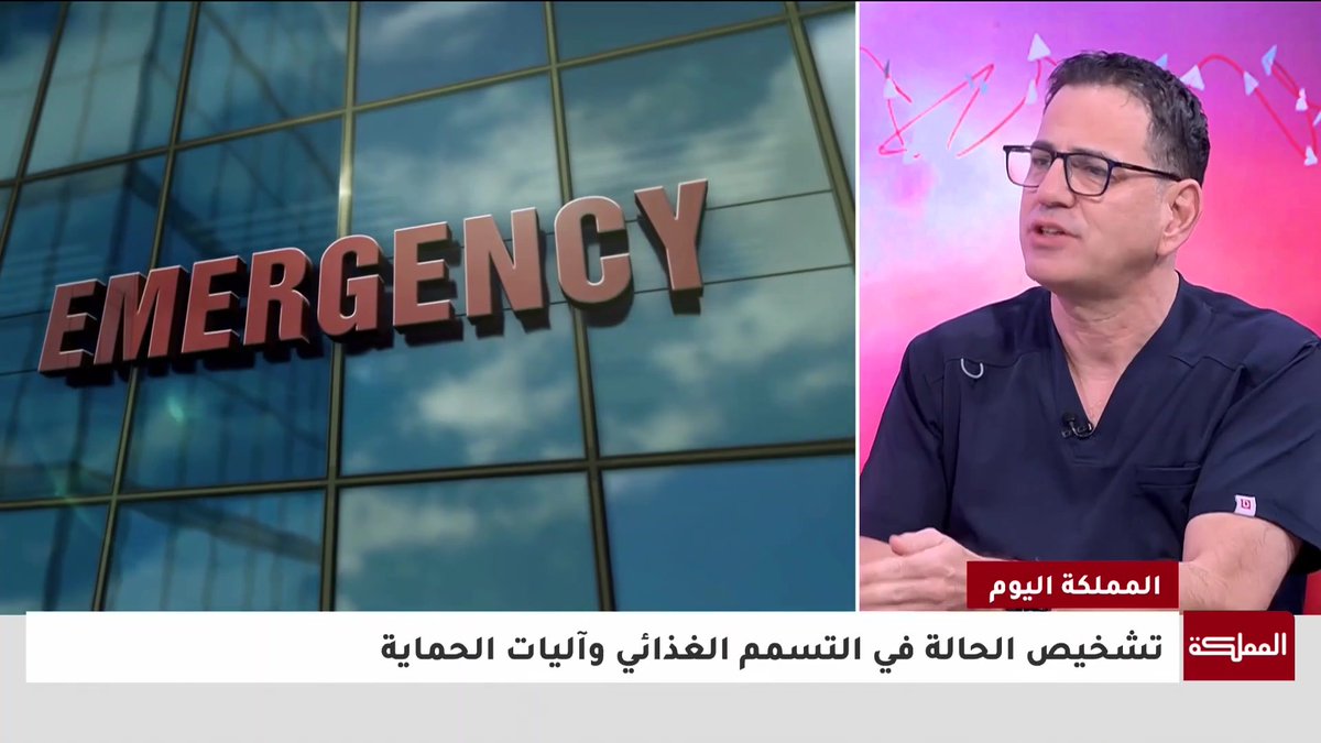 ما أعراض التسمم الغذائي وكيفية تجنب مخاطره؟ #المملكة_اليوم 